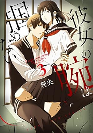 Amazon.co.jp: 彼女の腕は掴めない 3巻 (ZERO-SUMコミックス) : 理央: 本