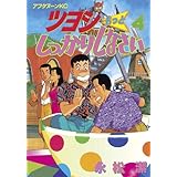 ツヨシもっとしっかりしなさい（４） (アフタヌーンコミックス)