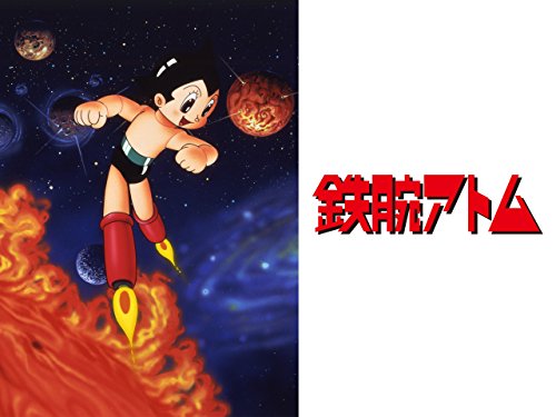 鉄腕アトム(1980) 鉄腕アトム(1980)