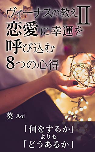 無料電子書籍 おすすめ ヴィーナスの教え2 恋愛に幸運を呼び込む8つの心得: 「何をするか」より バイ