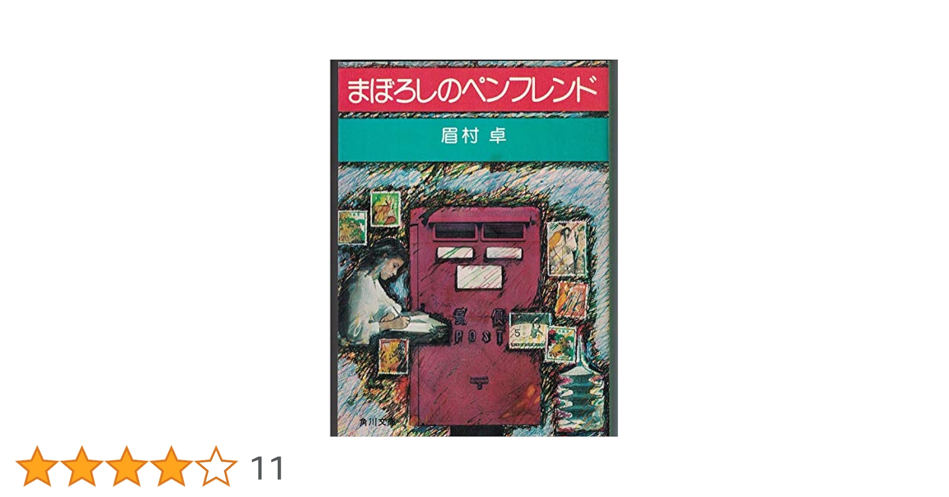 眉村卓　文庫　66冊セット　★ 初版 眉村卓 文庫本2冊セット 月光の底 幻の季節 - メルカリ