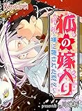 狐の嫁入り～褌に隠された恋心～（１） (ボーイズファン)