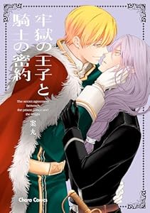牢獄の王子と騎士の密約【SS付き電子限定版】 (Charaコミックス)