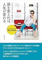 ドラマスタイリスト 西ゆり子の　服を変えれば、人生が変わる