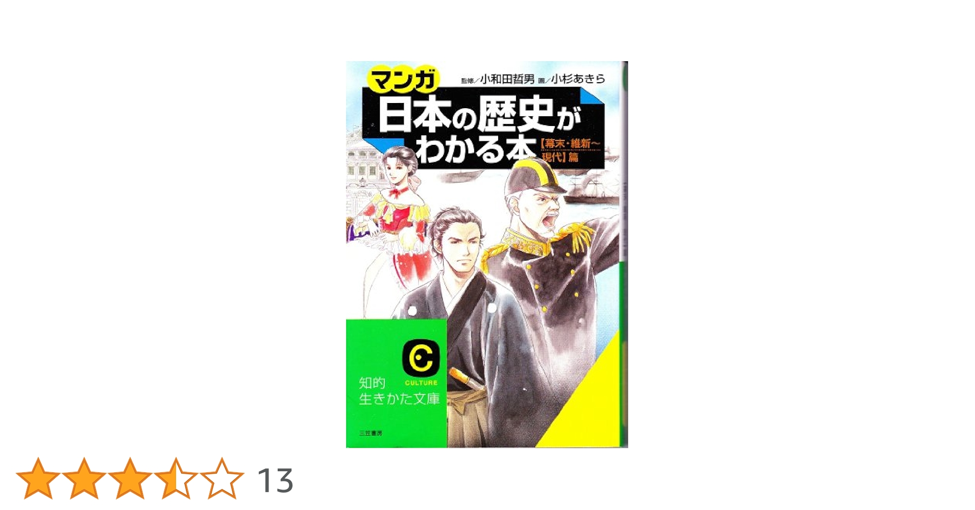 マンガ」日本の歴史がわかる本 (〈幕末・維新~現代〉篇) (知的