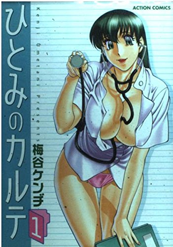 ひとみのカルテ 1 (アクションコミックス)