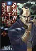 【中古】 必殺！！闇千家死末帖 第２巻/集英社/森田信吾 中古】 必殺！！闇千家死末帖 第2巻/集英社/森田信吾 中古