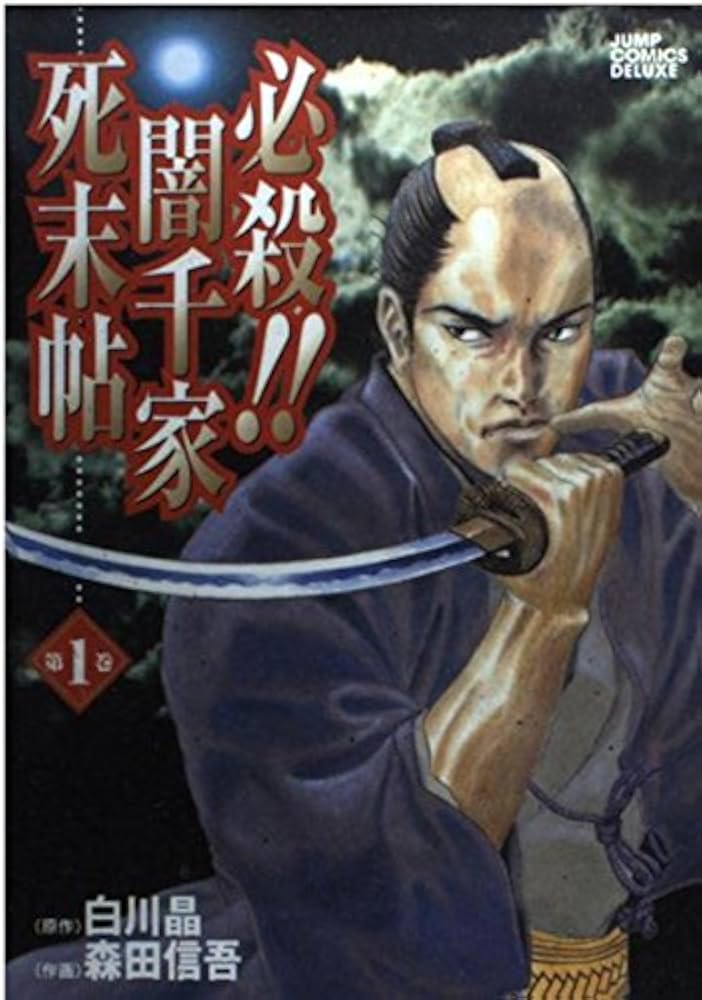 【中古】 必殺！！闇千家死末帖 第１巻/集英社/森田信吾 必殺！！闇千家死末帖 1巻 | 白川 晶, 森田 信吾 | マンガ