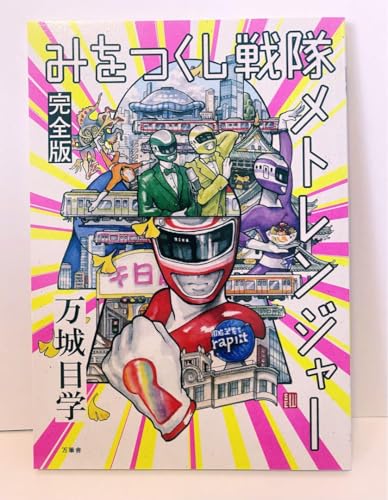みをつくし戦隊メトレンジャー 完全版 万城目学 みをつくし戦隊メトレンジャー 完全版 万城目学