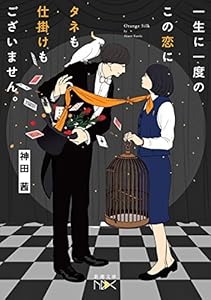 一生に一度のこの恋にタネも仕掛けもございません。（新潮文庫nex）
