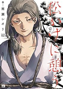 松かげに憩う　1 (ヤングチャンピオン・コミックス)