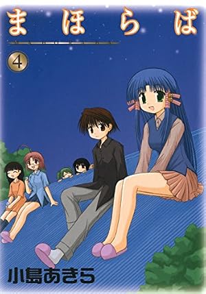 ガンガンヴァーサス まほらば 小島あきら先生セット ガンガン