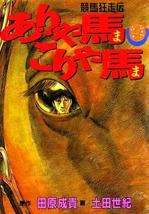 ありゃ馬こりゃ馬 17 (ヤングマガジンコミックス) | 田原 成貴, 土田