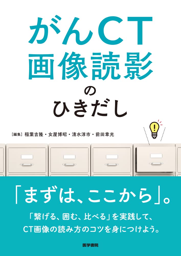 がんCT画像読影のひきだし | 稲葉 吉隆, 女屋 博昭, 清水 淳市