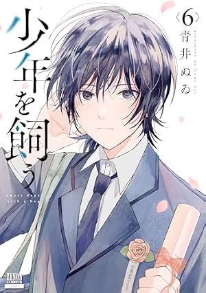 少年を飼う (1) (ゼノンコミックス) | 青井ぬゐ |本 | 通販 | Amazon