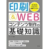 印刷＆WEBコンテンツ制作の基礎知識