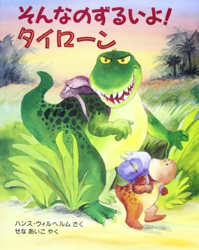 そんなのずるいよ!タイローン (評論社の児童図書館・絵本の部屋)
