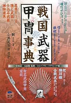 Amazon.co.jp: 戦国武器甲冑事典 : ユニバーサル パブリシング: 本