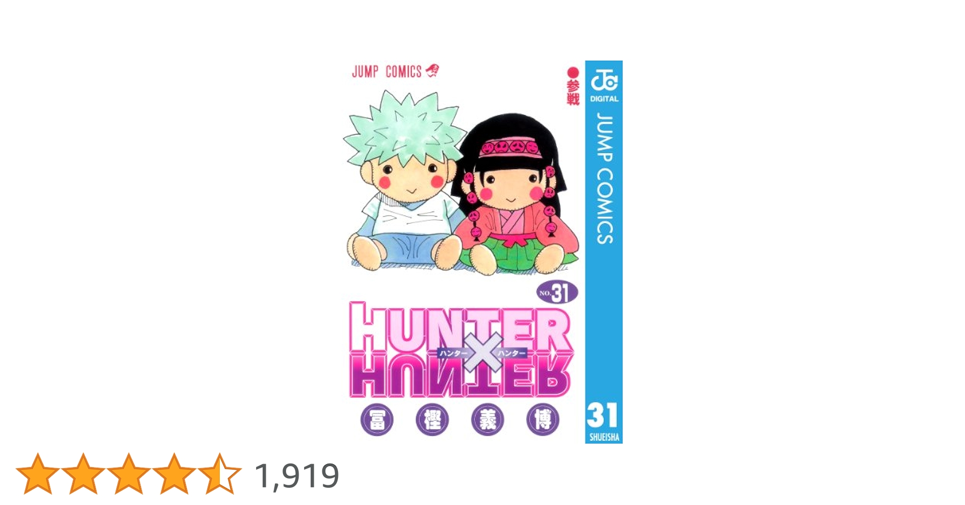 Amazon.co.jp: HUNTER×HUNTER モノクロ版 31 (ジャンプ