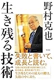 生き残る技術
