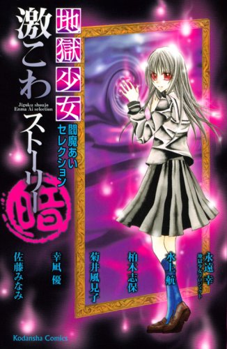 地獄少女閻魔あいセレクション激こわストーリー暗 (講談社コミックス