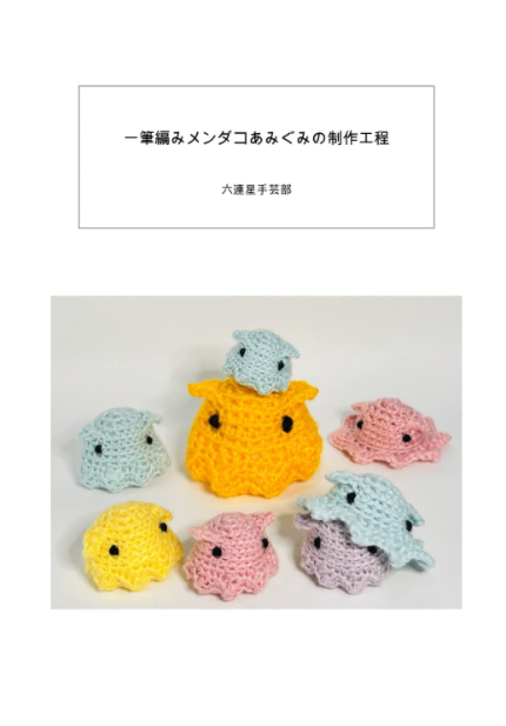 Miオーダーページ！ あみぐるみ９点おまとめ Manメンバーカラー Amazon.co.jp: 一筆編みメンダコあみぐみの制作工程 : 六連星手芸部: 本