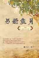 Amazon.com: 另冊歲月（中冊）：史言紀實系列之一: Category