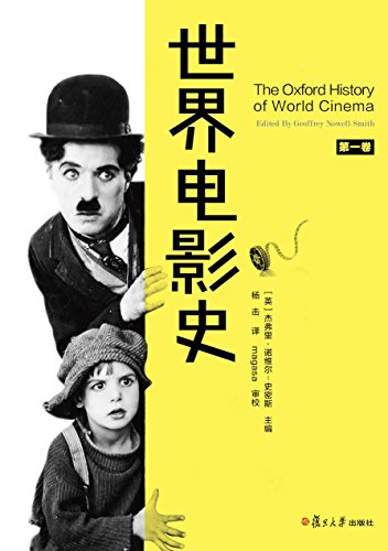 世界电影史(第一卷)