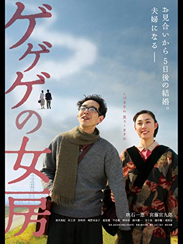 『ゲゲゲの女房』