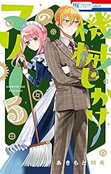 機械じかけのマリー【電子限定おまけ付き】 1 (花とゆめ