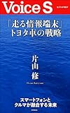 「走る情報端末」トヨタ車の戦略 【Voice S】