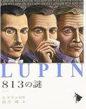 813の謎 (シリーズ怪盗ルパン 第 6巻)
