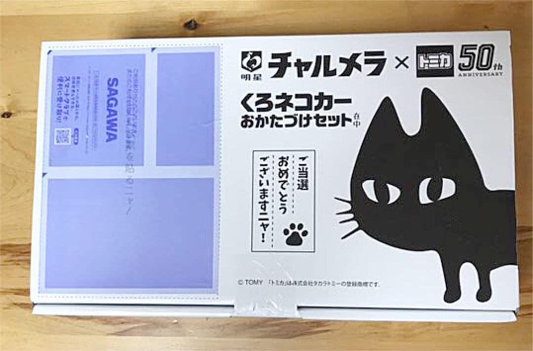 チャルメラ×トミカ　くろネコカーおかたづけセット チャルメラ×トミカ50周年「くろネコカーおかたづけセット
