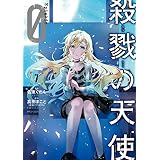 殺戮の天使 Episode.0　７ (MFC　ジーンピクシブシリーズ)