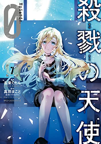殺戮の天使 Episode.0 7 (MFC ジーンピクシブシリーズ)