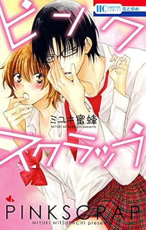 ハダカの万里くん (花とゆめコミックス) | ミユキ蜜蜂 | 少女マンガ