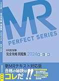 MR認定試験 完全攻略2024　問題集　疾病と治療 (MR PERFECT SERIES)