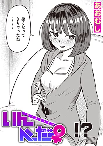 『いんべーだー♀』