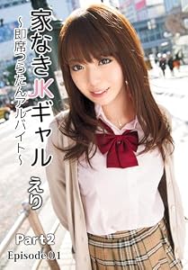 家なきJKギャル～即席つらたんアルバイト～えり Part2 Episode.01 家なきJKギャルシリーズ (極楽)
