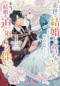 「来世で結婚してくれますか」と誓った部下が、現世では年上の騎士団長様になっていて、本当に結婚を迫られている件1 (ブリーゼコミックス)