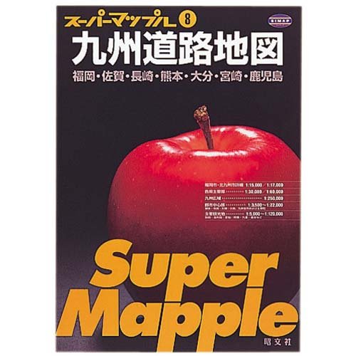 九州道路地図 (スーパーマップル)