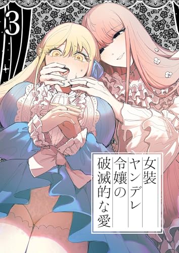 女装ヤンデレ令嬢の破滅的な愛3 (GirlsCREATIVE)