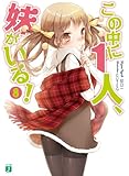 この中に1人、妹がいる! 8 (MF文庫J)
