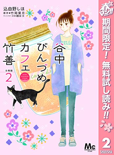 谷中びんづめカフェ竹善 分冊版【期間限定無料】 2 (マーガレットコミックスDIGITAL)