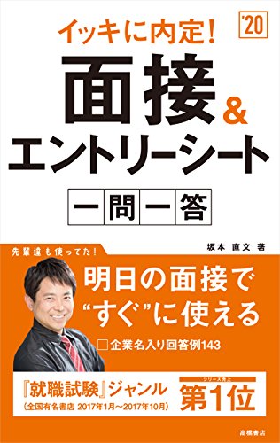 イッキに内定面接&エントリーシート ’20/坂本直文