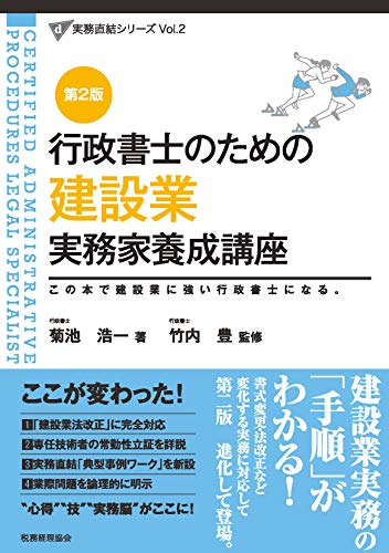 PDFダウンロード 建設業 実務家養成講座〔第2版〕: 行政書士のための (d 実務直結シリーズ) バイ