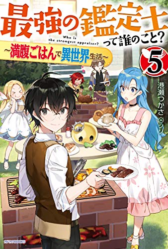 最強の鑑定士って誰のこと? 5 ~満腹ごはんで異世界生活~ (カドカワBOOKS)