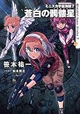 ミニスカ宇宙海賊7 蒼白の髑髏星