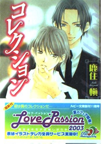 コレクション (角川ルビー文庫 46-13)