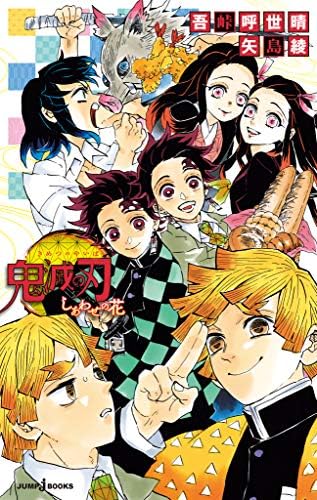 鬼滅の刃 しあわせの花 (ジャンプジェイブックスDIGITAL)